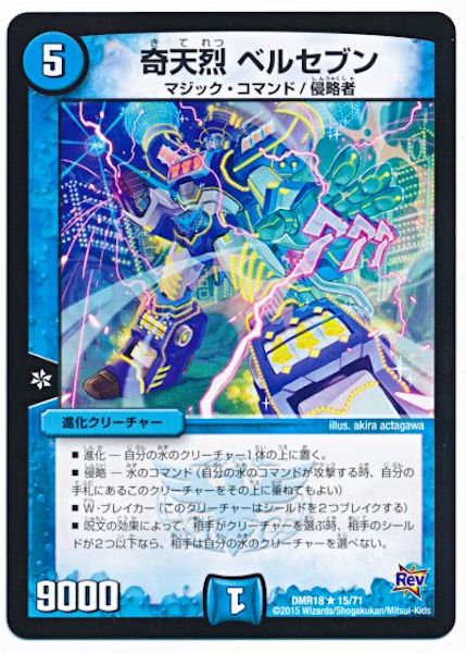 [DMR-18]奇天烈 ベルセブン【R】15/71