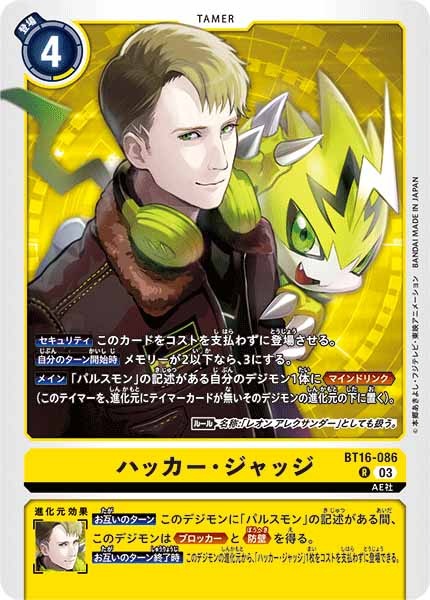 [BT-16]ハッカー・ジャッジ【R】BT16-086