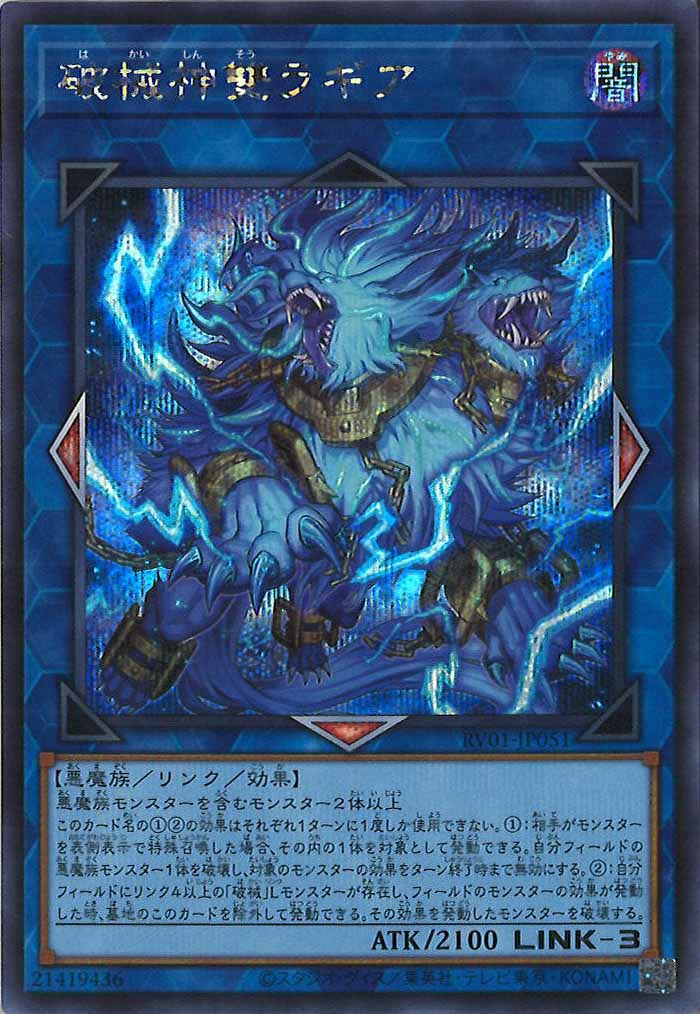[RV01]破械神雙ラギア【シークレットレア】RV01-JP051