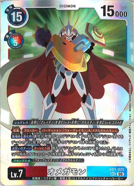 [AD-01]オメガモン【SEC】AD1-025