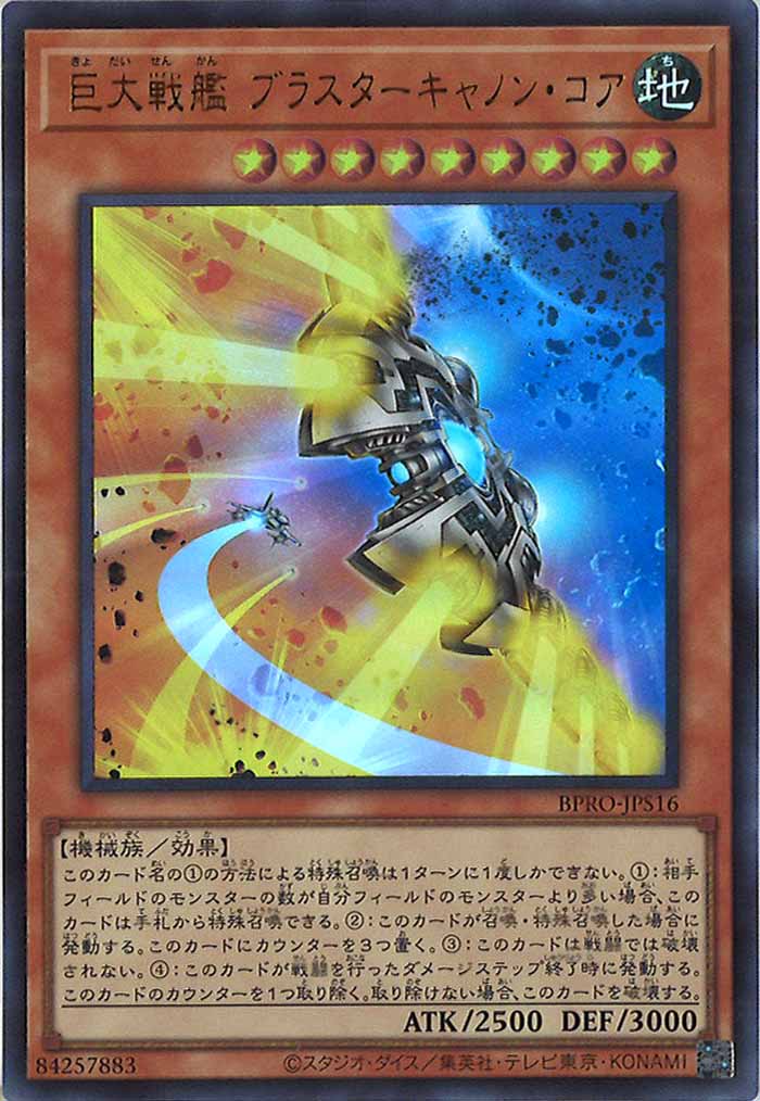 [BPRO]巨大戦艦 ブラスターキャノン・コア(ウルトラレア)BPRO-JPS16