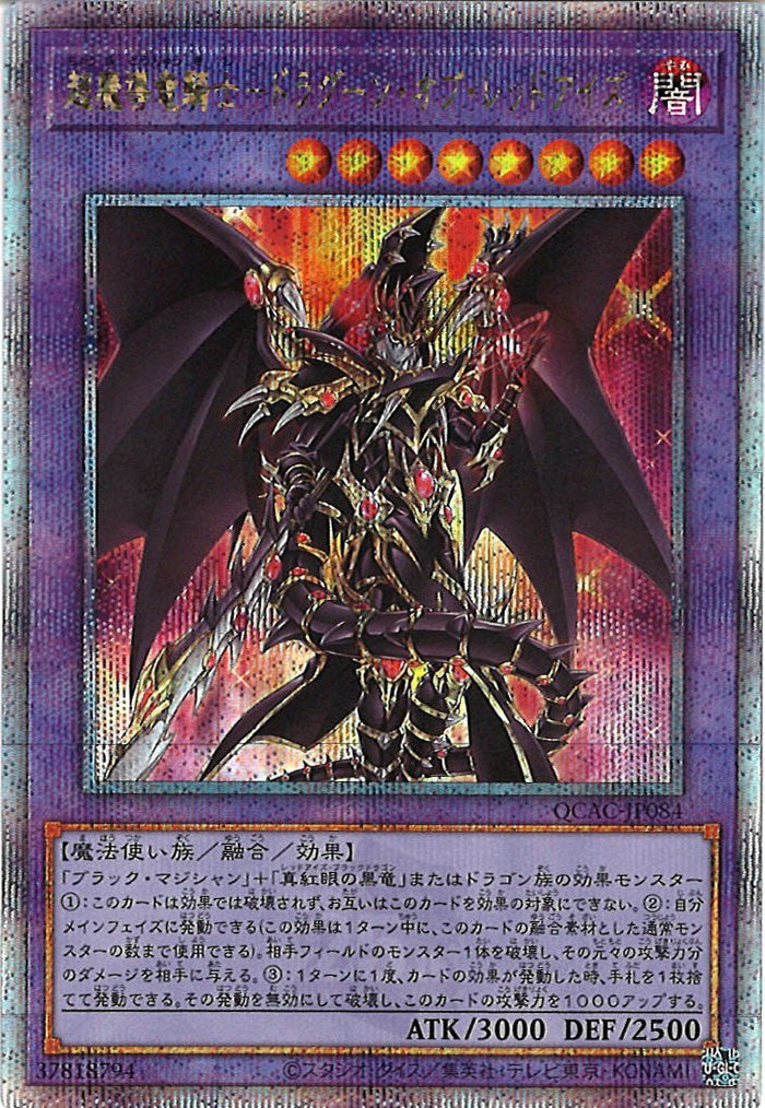 [QCAC]超魔導竜騎士－ドラグーン・オブ・レッドアイズ(クォーターセンチュリーシークレットレア)QCAC-JP084