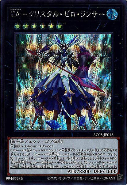[AC03]ＦＡ－クリスタル・ゼロ・ランサー(シークレットレア)AC03-JP043