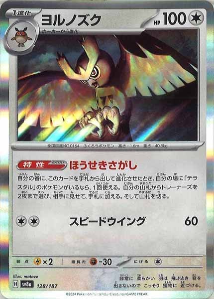 [SV8a]ヨルノズク【No mark】128/187