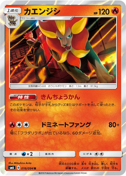 [SM6]カエンジシ【R】016/094