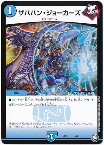 [DMSD-13]ザババン・ジョーカーズ【P】8/20