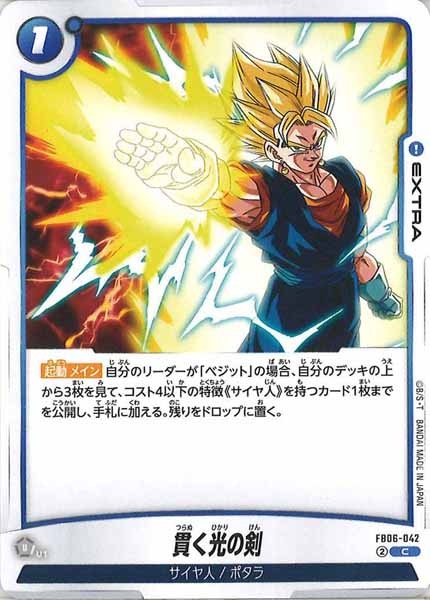 [FB06]貫く光の剣【C】FB06-042