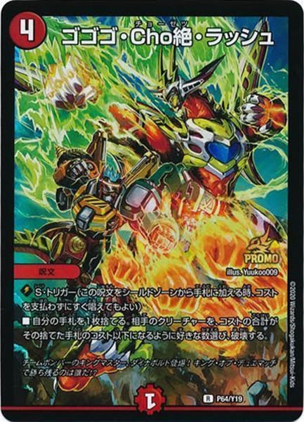 [PR-Y19]ゴゴゴ・Cho絶・ラッシュ【R】P64/Y19