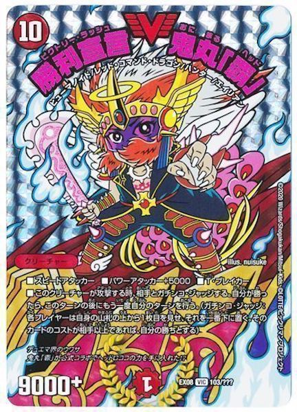 [DMEX-08]勝利宣言 鬼丸「覇」【VIC】103/???