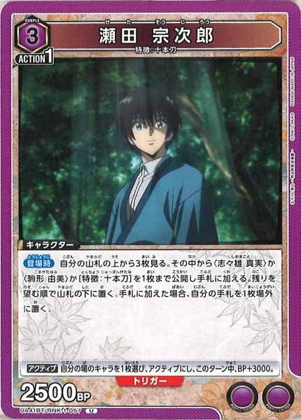 [UA41-BT]瀬田 宗次郎【U】UA41BT/RNK-1-057