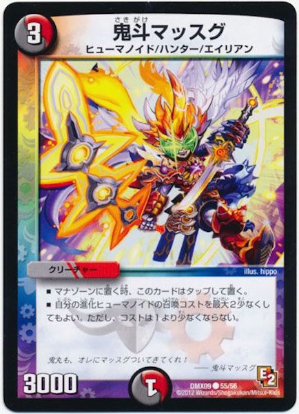 [DMX-09]鬼斗マッスグ【C】55/56