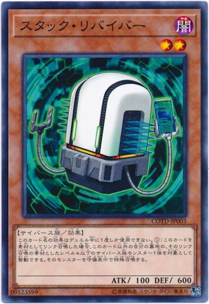[COTD]スタック・リバイバー(ノーマル)COTD-JP003