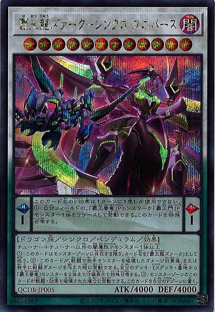 [QCDB]覇王龍ズァーク－シンクロ・ユニバース(シークレットレア)QCDB-JP005