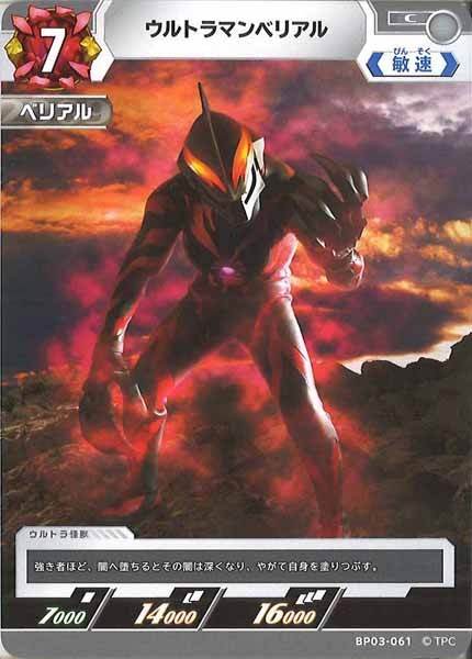 [BP03]ウルトラマンベリアル【C】BP03-061