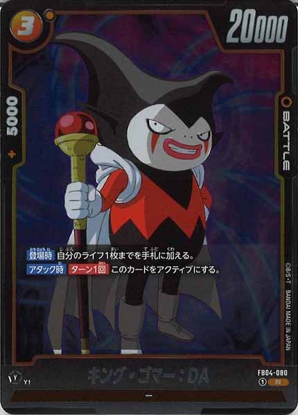 [FB04]キング・ゴマー：DA【R】FB04-080