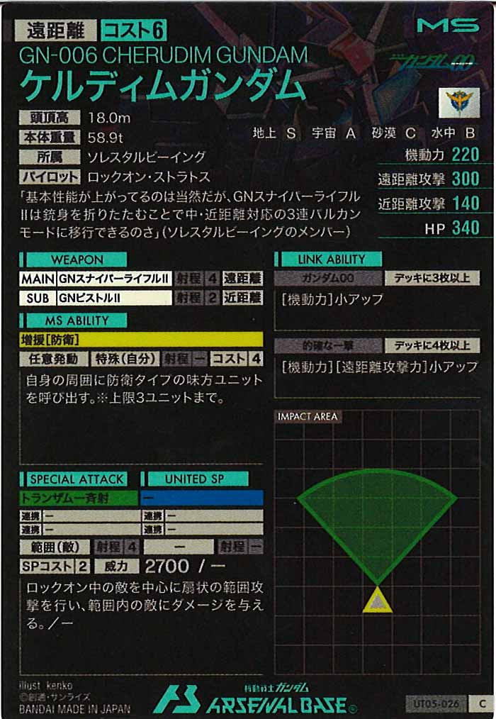 [UT05]ケルディムガンダム【C】UT05-026