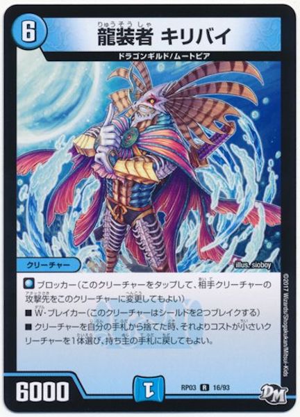 [DMRP-03]龍装者 キリバイ【R】16/93