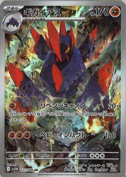[SV11W]ギガイアス【AR】127/086