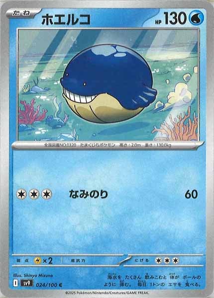 [SV9]ホエルコ【C】024/100