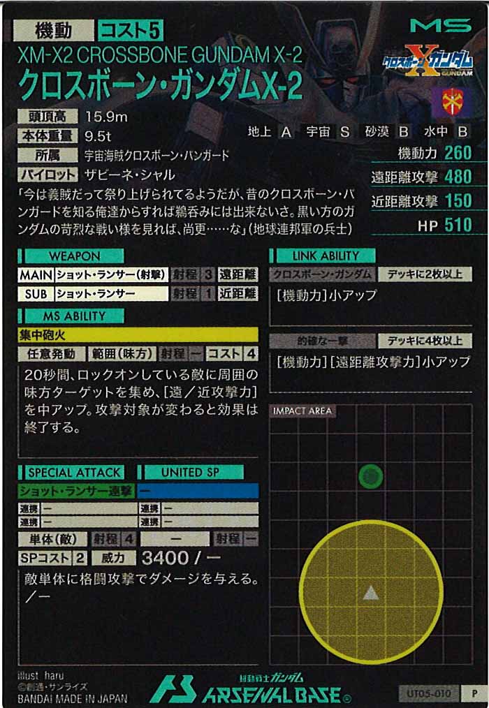 [UT05]クロスボーン・ガンダムX-2【P】UT05-010