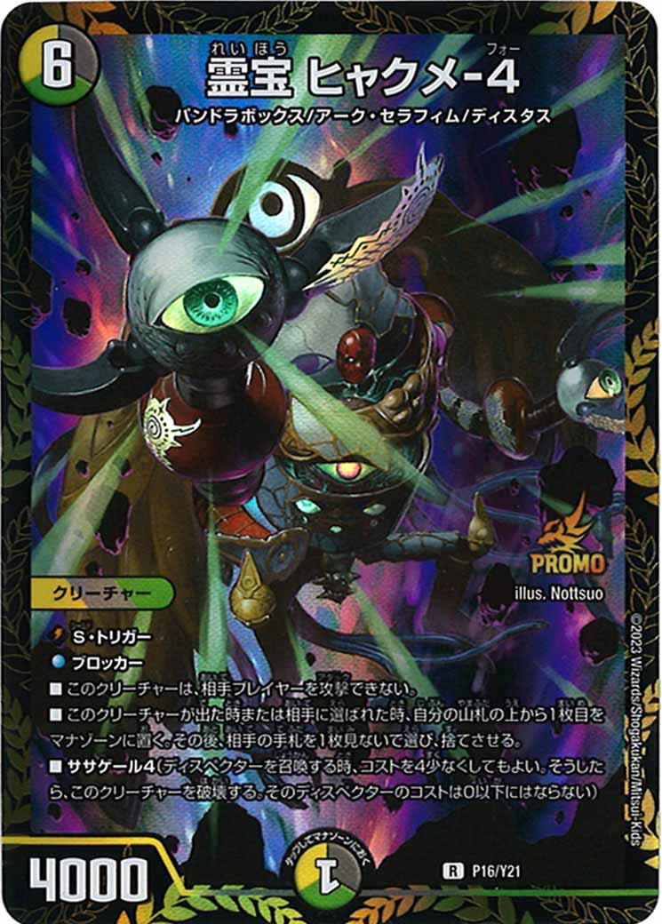 [PR-Y21]霊宝 ヒャクメ-4【R】P16/Y21