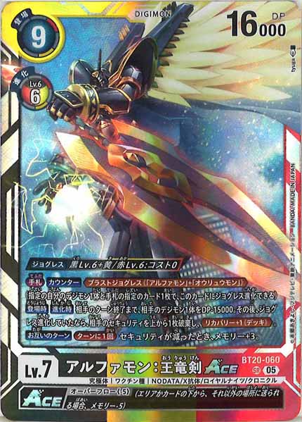 [AD-01]アルファモン：王竜剣ACE（レリーフ加工）【SR】BT20-060