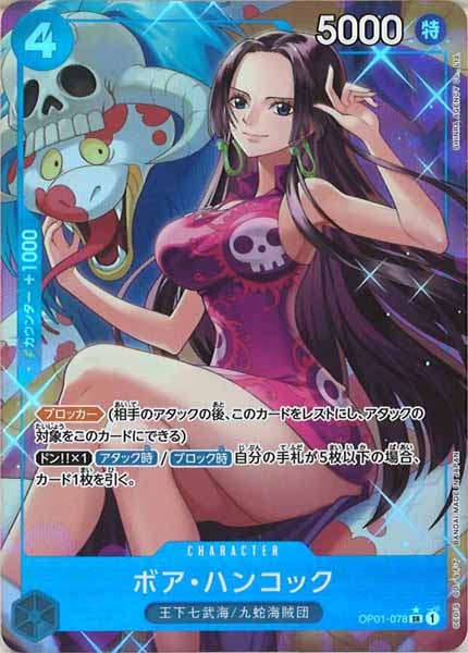 [OP_PRB-01]ボア・ハンコック(新規イラスト)【SR】OP01-078（★illust.SHINRA AGENCY Co.Ltd）