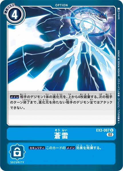 [EX-03]蒼雷【U】EX3-067