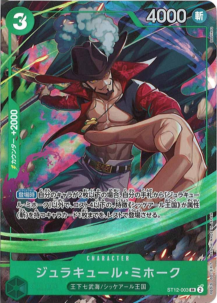 [OP_PROMO]ジュラキュール・ミホーク(パラレル)【SR】ST12-003(llust:Bashikou)