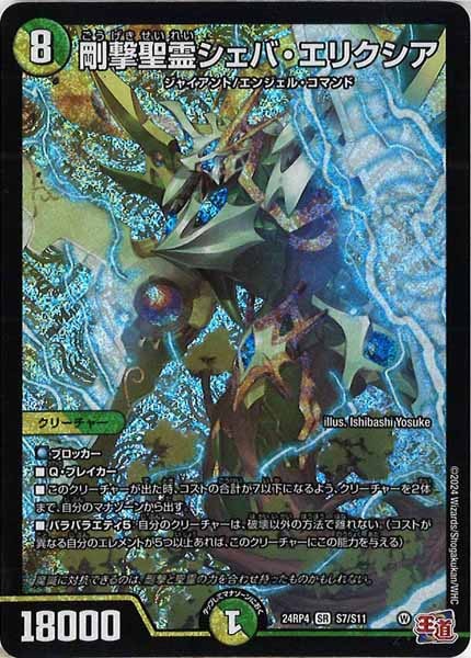 [DM24-RP4]剛撃聖霊シェバ・エリクシア【SR】S7/S11