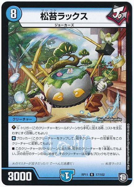 [DMRP-11]松苔ラックス【R】17/102