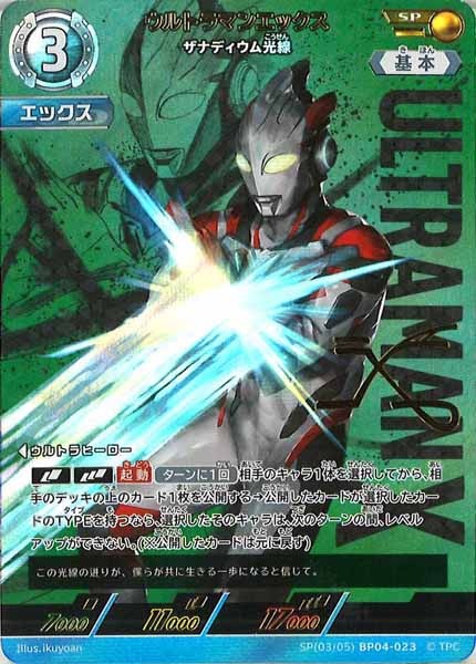 [BP04]ウルトラマンエックス　ザナディウム光線(パラレル)【SP】SP[03/05]BP04-023