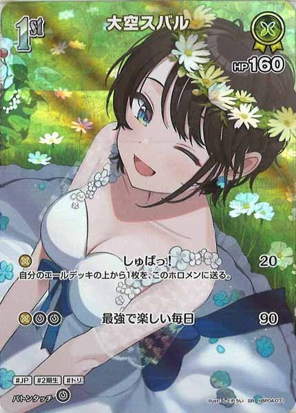 [hBP04]大空スバル【SR】hBP04-071