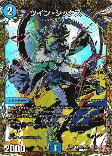[DM24-RP3]ツイン・シックス【UC】秘22/秘24