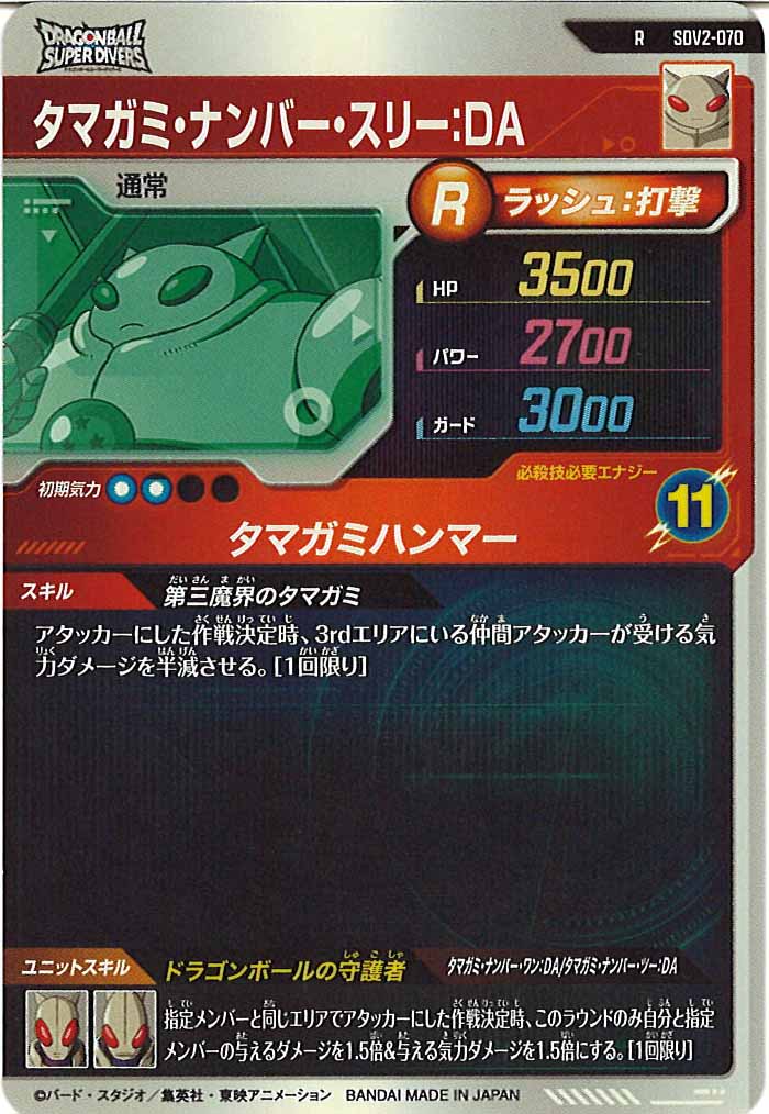 [DB_SDV2]タマガミ・ナンバー・スリー：DA【R】SDV2-070