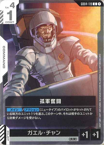 [GD04]孤軍奮闘【C】GD04-119