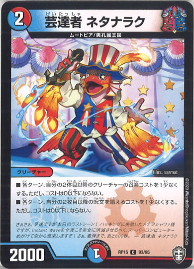 [DMRP-15]芸達者 ネタナラク 【C】93/95