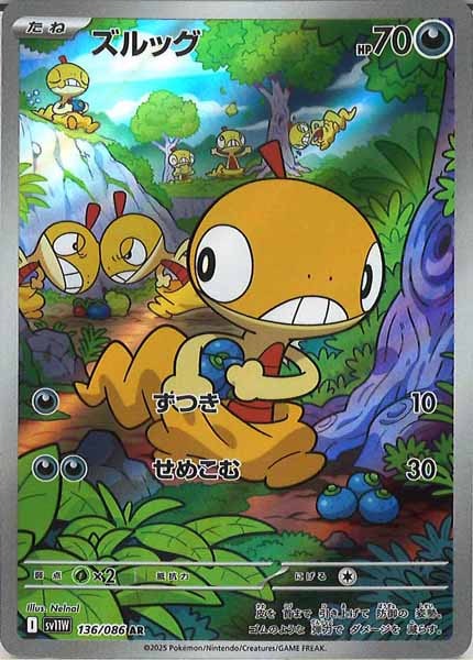 [SV11W]ズルッグ【AR】136/086