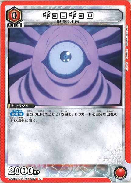 [UA35-BT]ギョロギョロ【U】UA35BT/OPM-1-083