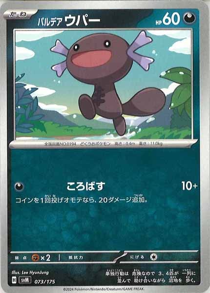 [SVM]パルデアウパー【No mark】073/175