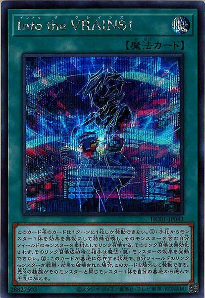 [HC01]Ｉｎｔｏ ｔｈｅ ＶＲＡＩＮＳ！(シークレットレア)HC01-JP043