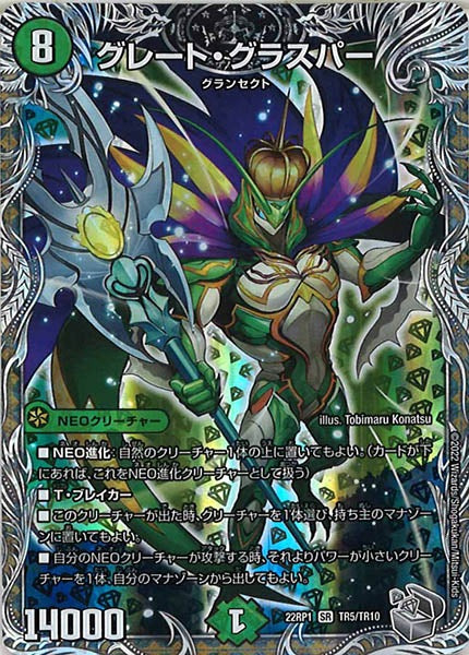 [DM22-RP1]グレート・グラスパー（銀トレジャー）【SR】TR5/TR10