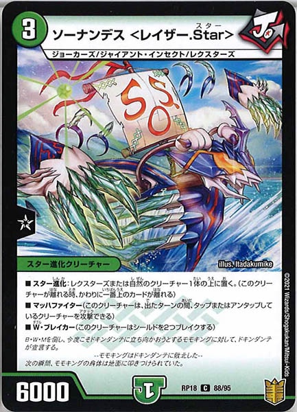 [DMRP-18]ソーナンデス ＜レイザー.Star＞【C】88/95