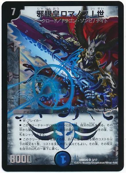 [DMD-25]邪眼皇ロマノフI世【SR】3/17