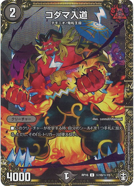 [DMRP-16]コダマ入道【SE】秘10/秘15