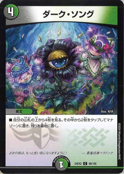 [DM24-EX2]ダーク・ソング【C】98/100
