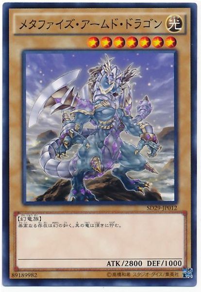 [SD29]メタファイズ･アームド･ドラゴン(ノーマル)SD29-JP012