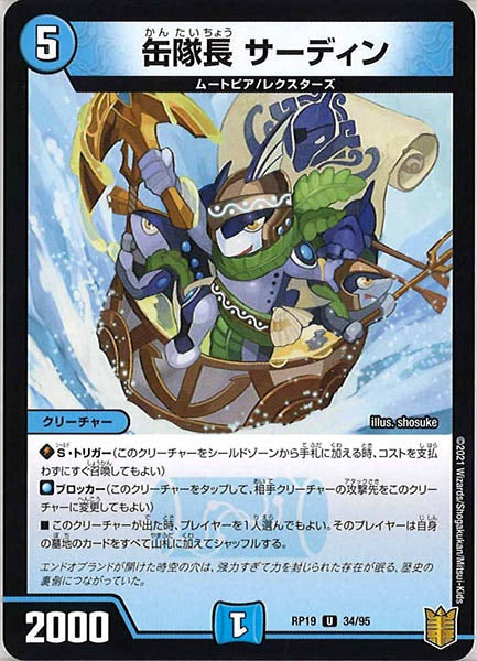 [DMRP-19]缶隊長 サーディン【UC】34/95