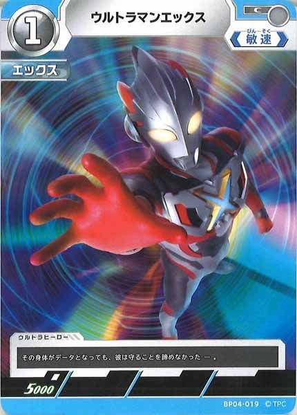 [BP04]ウルトラマンエックス【C】BP04-019