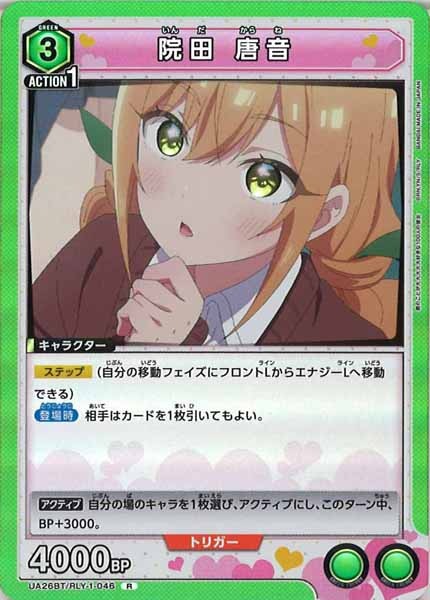 [UA26-BT]院田 唐音【R】UA26BT/RLY-1-046